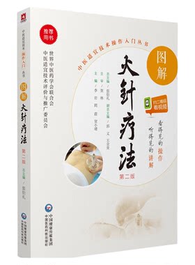 图解火针疗法中医适宜技术民间