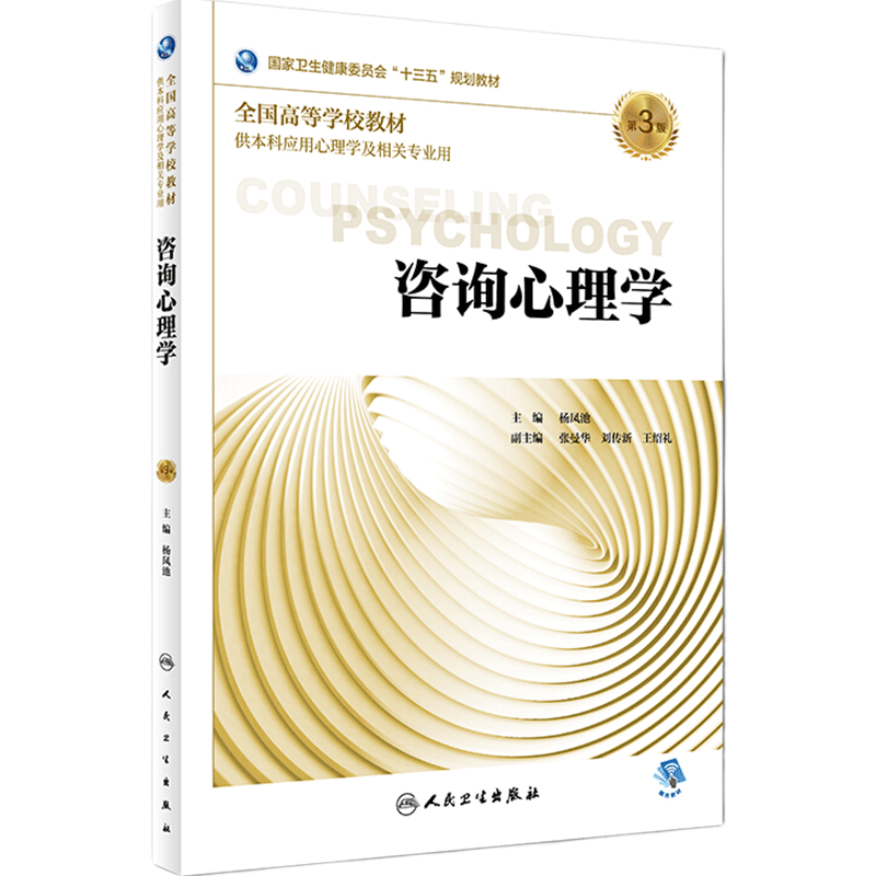 [旗舰店]咨询心理学第3版杨凤池主编供本科应用心理学及相关专业用97871172692612018年8月规划教材人民卫生出版社