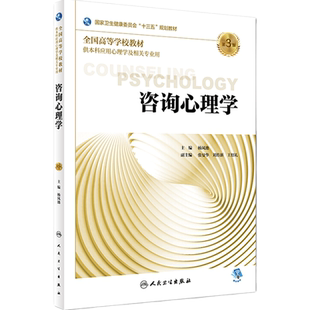 [旗舰店 现货]咨询心理学 第3版 杨凤池 主编 供本科应用心理学及相关专业用 9787117269261 2018年8月规划教材 人民卫生出版社