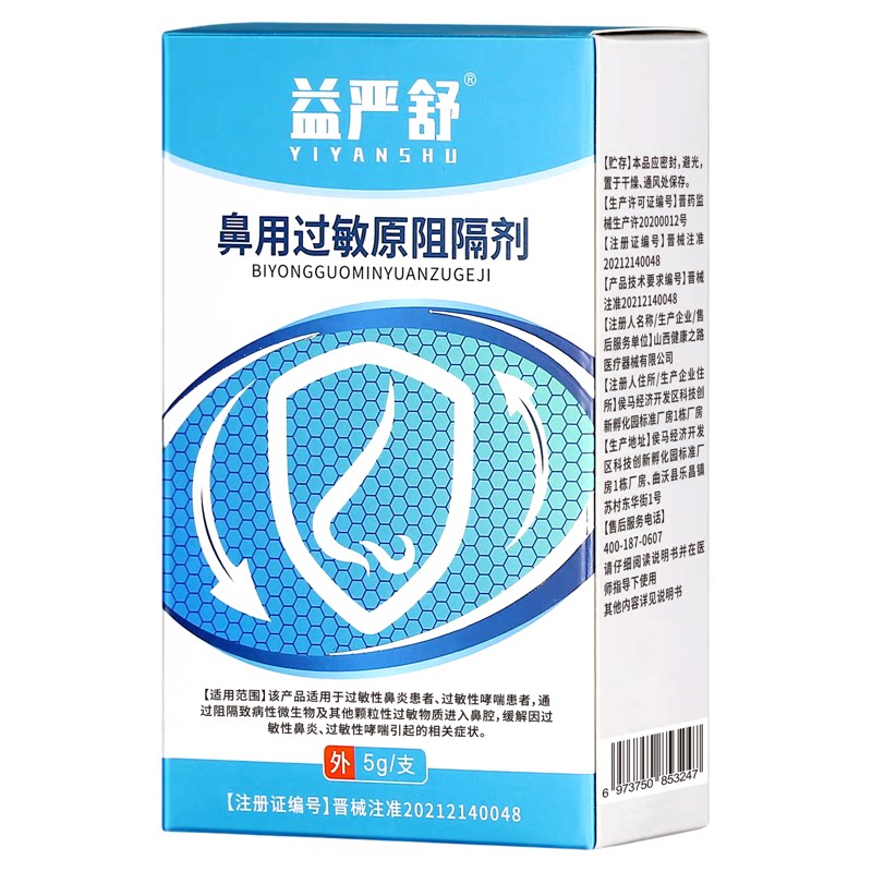 医用鼻炎凝胶抗鼻腔过敏原阻断剂皮肤消毒护理（消）
