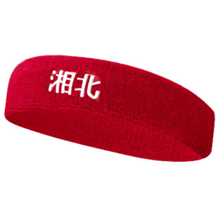 湘北PRO运动头带扎发带头巾网球女护头带头箍吸汗带发带篮球头带