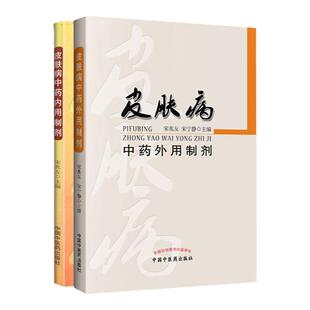 套装 皮肤病中药内用制剂+皮肤病中药外用制剂 2本 宋兆友 中国中医药出版社中医学内服外敷治美容养生美容学养颜护肤调理配方剂