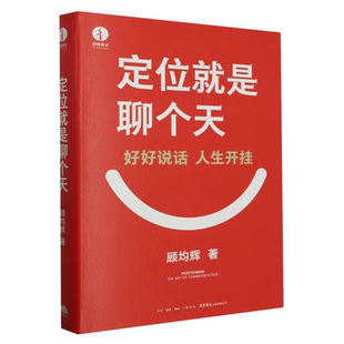 全新正版定位就是聊个天顾均辉新书用升级认知降维沟通教你如何用理念打通技巧个人成长书顾均辉的书籍干法老师抖音了解