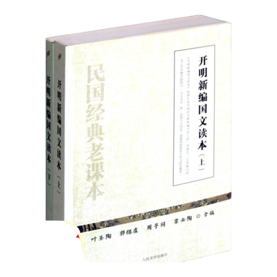 【正版书包邮】开明新编国文读本上下叶圣陶郭绍虞周予同覃必陶人民文学出版社