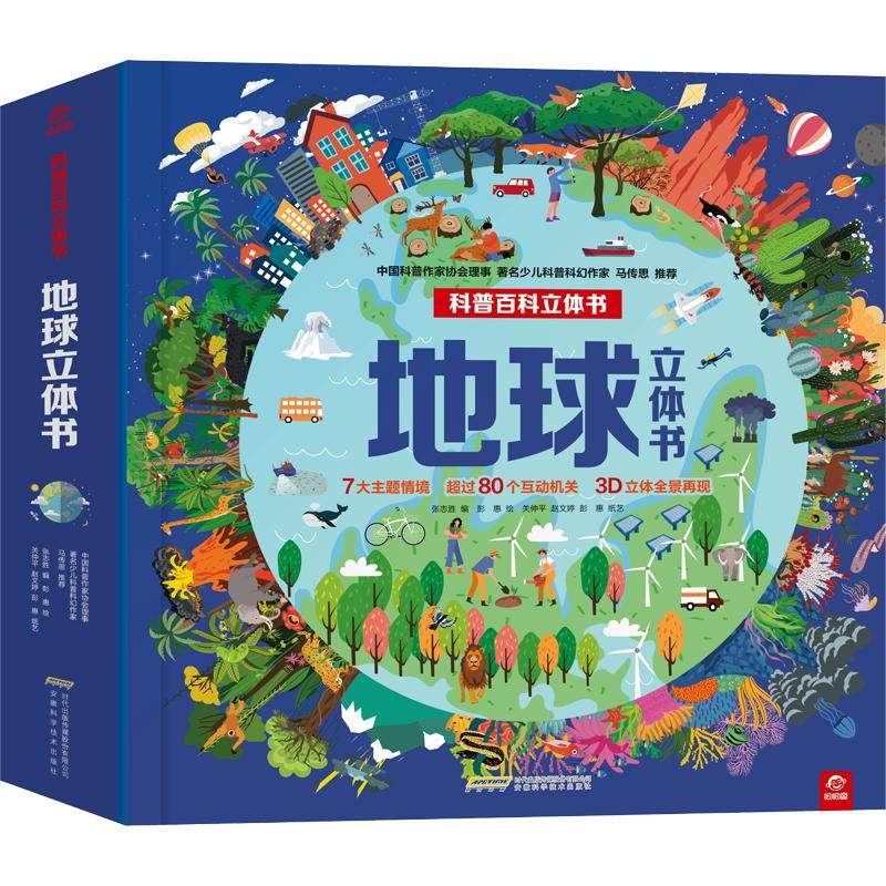 【 新华文轩】地球立体书奇妙书 巨型开本+巨量内容 全景立体呈现3-6-8-10岁以上儿童3D科普宝宝揭秘机关小学生一年级课外阅读