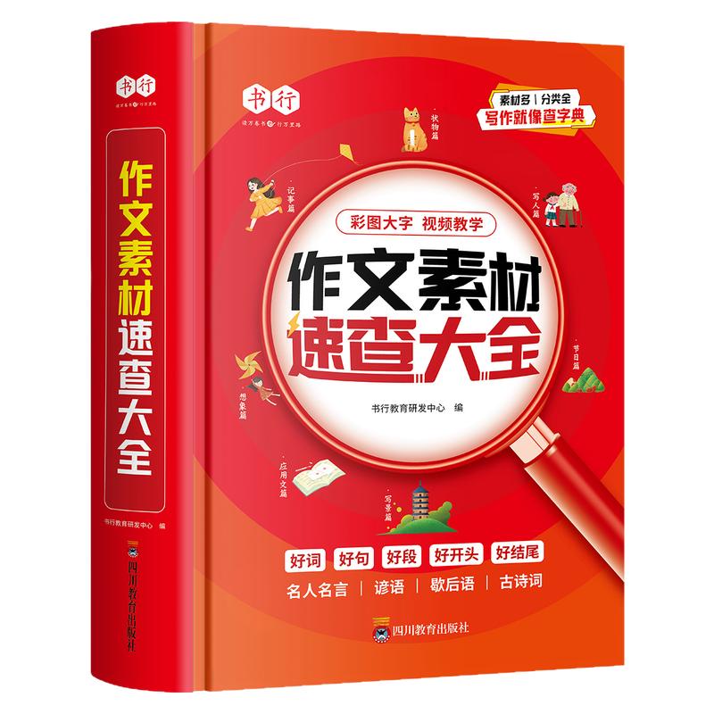 书行小学3-6年级满分作文素材速查大全好词好句好段好开头结尾素材积累写人写景状物记事写作手法技巧指导教材儿童高分作文辅导书