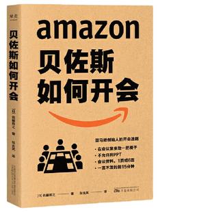 当当网 贝佐斯如何开会 亚马逊创始人帮你向会议要效率要成果 美团猛学 福布斯 专栏 会议效率就是工作效率管理书籍 正版书籍