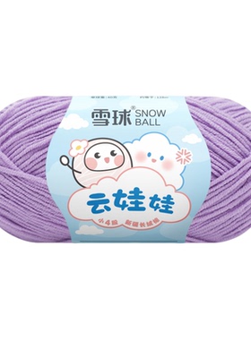 雪球4股云娃娃宝宝棉线毛线
