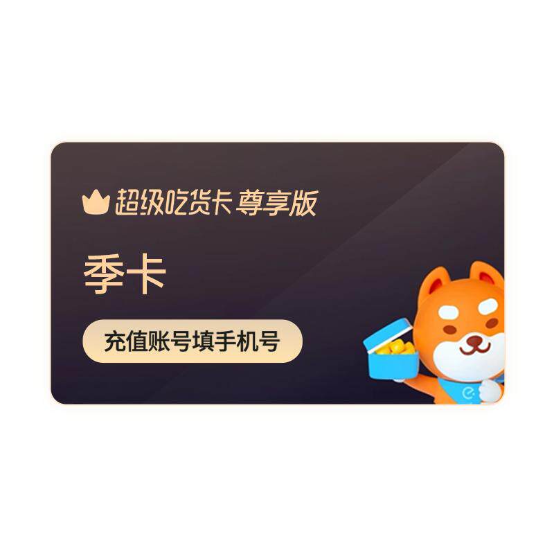 【官方直充】淘宝闪购超级吃货卡120元红包大券包抵扣券 随充随用