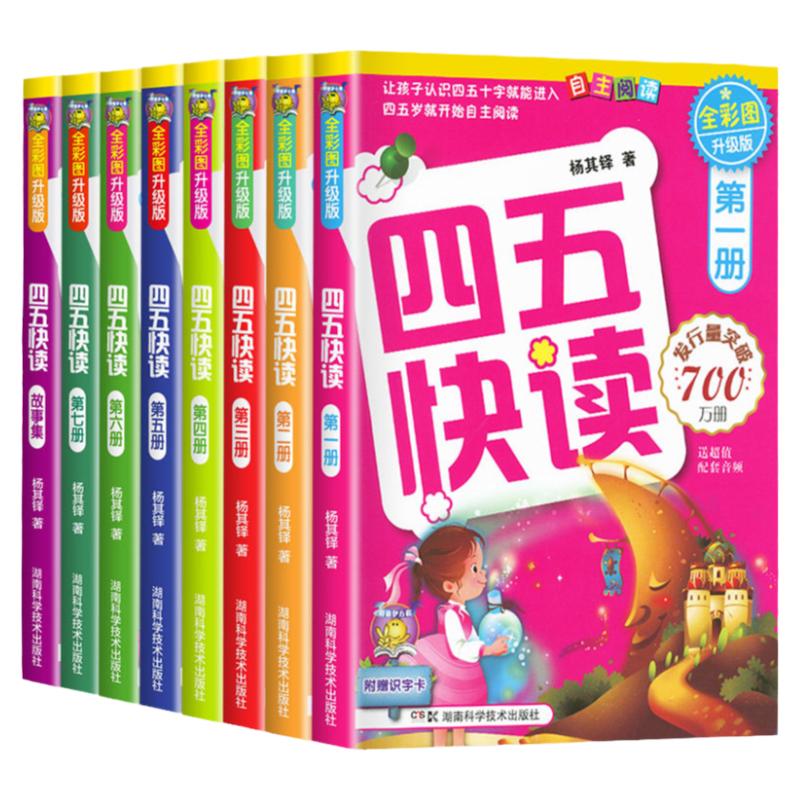四五快读全套8册幼儿早教识字书