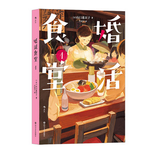 后浪正版现货 婚活食堂1 女掌柜的“深夜食堂” 山口惠以子著 文学料理小说治愈系婚恋书籍