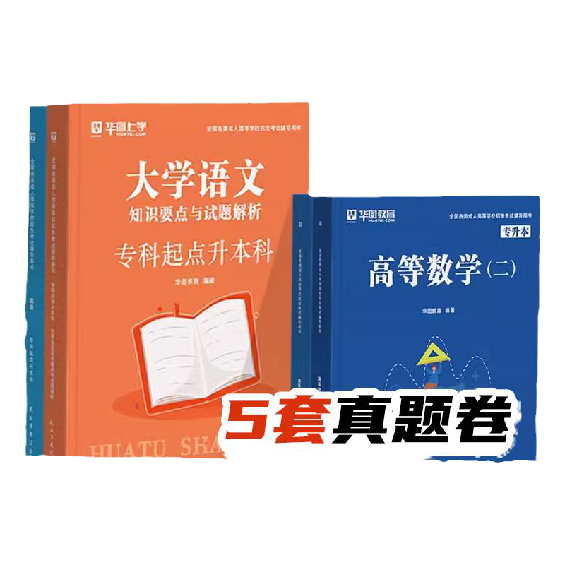 专升本复习资料2025华图上学成人高考教材政治医学综合大学语文英语高等数学民法教育历年真题试卷配套课函授河北广西北京安徽山东