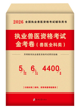 2026年执业兽医真题试卷