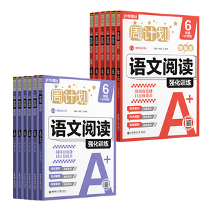 周计划小学语文强化训练基础版+增强版 123456年级小升初 寒假专项训练练习册图书 一二三四五六年级阅读理解 华东理工大学出版社