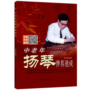 李小刚编著 中老年扬琴弹奏速成 演奏入门教材 培训教程 初级基础书 9787547706527 同心出版社 赠CD VCD 正版包邮