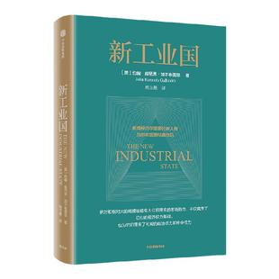 新工业国 约翰肯尼思加尔布雷思著 制度经济学派代表 加尔布雷思 阐述大企业与经济的深刻关系 中信出版社图书 正版