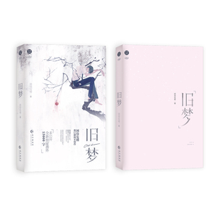 正版 旧梦 困倚危楼著一本完结 双男主双向救赎伪叔侄强强复仇未公开全新番外15000字青春文学实体书
