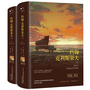 当当网正版 约翰克里斯朵夫原著无删减精装上下全2册含明信片法国罗曼罗兰原著无删减全译本世界文学经典名著初高中课外阅读书目