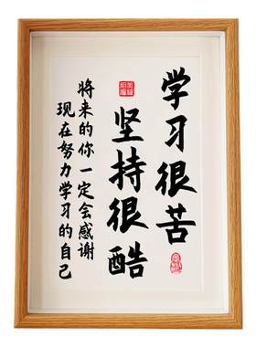 学习很苦坚持很酷摆件学生相框台鼓励志孩子毛笔书法自律装饰挂画