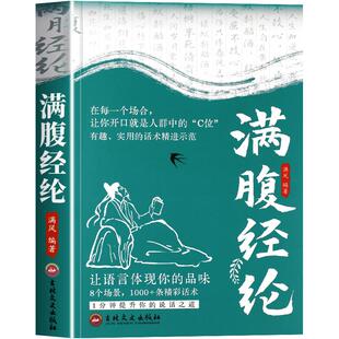 满腹经纶正版书籍让你的语言充满文化底蕴告别词穷尴尬学会优雅表达1分钟提升你的说话之道今文古译高情商聊天术人际交往语言艺术