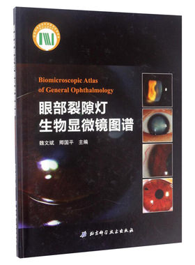 眼部裂隙灯生物显微镜图谱 魏文斌,卿国平 主编 正版书籍 新华书店旗舰店文轩官网 北京科学技术出版社