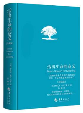 活出生命的意义珍藏版追寻生命
