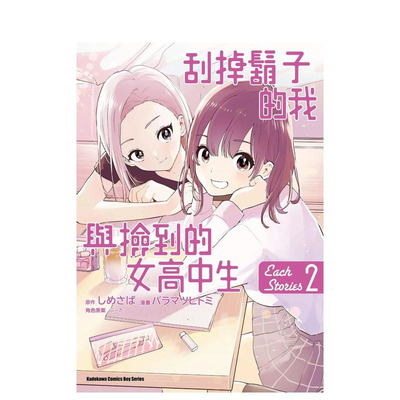 【现货】刮掉鬍子的我与捡到的女高中生 Each Stories (2) （完） 台版原版繁体中文漫画书 台湾角川 正版进口书