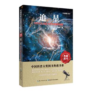官方正版   追星  关于天文、历史、艺术与宗教的传奇 卞毓麟  中华优秀出版物获奖作品 中国科普大奖图书典藏书系 北京市科协推荐