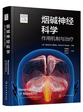 烟碱神经科学 作用机制与治疗 烟碱神经科学研究 孕妇吸烟和胎儿大脑结果 烟草行业发展现状 烟碱神经生物学机制 烟碱成瘾治疗