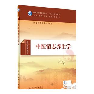 中医情志养生学 全国高等中医药教育教材 供中医养生等专业用 大学教材 陈四清 侯江红 主编 9787117285452 人民卫生出版社
