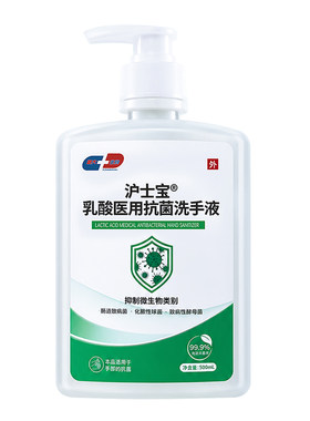 沪士宝乳酸抗菌洗手液医护杀菌