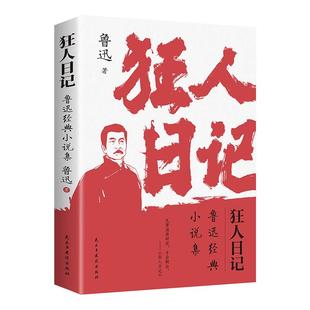 狂人日记鲁迅原著正版小说全集朝花夕拾呐喊故乡鲁迅经典六七八九年级课外阅读书籍白话小说孔乙己入选语文课本经典名著文学作品