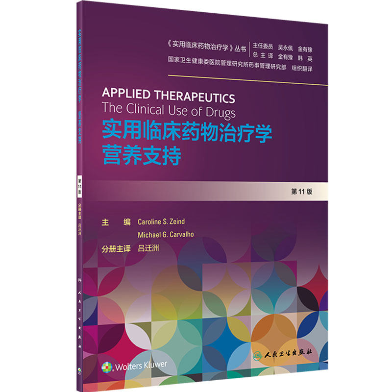 实用临床药物治疗学营养支持 常见疾病用药手册吕迁洲抗菌心血管呼吸系统肾脏内外妇儿人民卫生出版社旗舰店药学专业教材