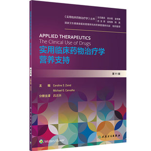实用临床药物治疗学营养支持 卫高级教程常见疾病用药手册抗菌心血管呼吸系统肾脏内外妇儿人民卫生出版社旗舰店药学专业书籍