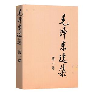 单本销售【官方正版】毛泽东选集 卷一 人民出版社 普及本 毛泽东语录毛泽东思想著作箴言诗词毛选全集未删减毛主席语录文选文集