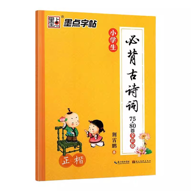 墨点字帖小学生必背古诗词75+80首正楷全彩版荆霄鹏小学一二三四五六年级古诗词练习字帖暑假作业练字初学者练字硬笔书法练字本