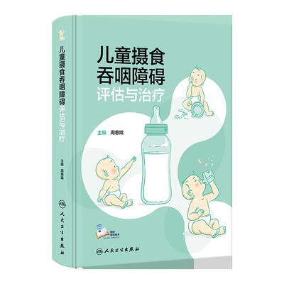 儿童摄食吞咽障碍评估与治疗 保健康复治疗师评定医师临床生长发育脑瘫唇腭裂孤独症小儿人民卫生出版社儿科医学书籍