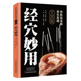 中医治未病养生有道全图解经穴妙用正版人体经络穴位按摩大全疏通经络调解阴阳图解人体经络穴位家庭健康保健基础理论中医养生书籍