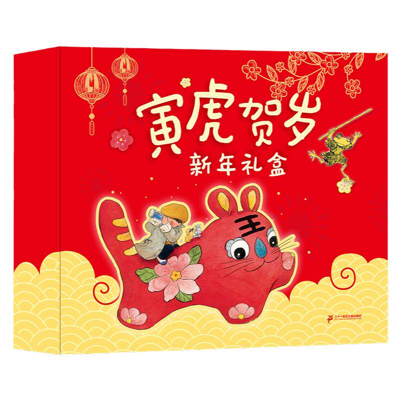 寅虎贺岁新年礼盒 楼上的奶奶怕过年对联福字红包虎年布偶挂饰寅虎贺岁 陪孩子以阅读传统故事的方式迎接新年书籍出版社套装图书