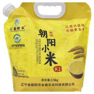 辽盛飨禾 2025年新米朝阳小米2.5kg黄小米熬小米粥 东北建平特产