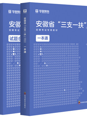 华图安徽省三支一扶考试