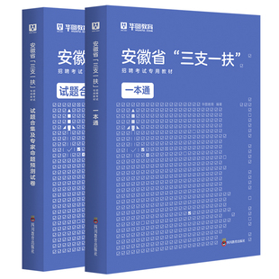华图2026年安徽省三支一扶考试用书教材基层工作知识与实务一本通职业能力测试综合知识历年真题全真模拟试卷肥西瑶海蜀山肥东2026