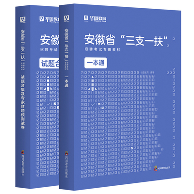 华图安徽省三支一扶考试