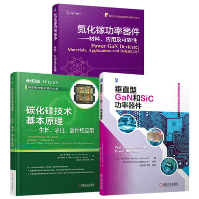 官网套装 碳化硅技术基本原理+氮化镓+垂直型GaN和SiC功率器件 套装全3册 碳化硅氮化镓功率器件的材料工艺特性和可靠性技术书