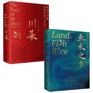 川菜+鱼米之乡（套装2册）扶霞邓洛普著 江南人舌尖上的故乡中国江南味道 中国传统风度 中信出版社图书 正版