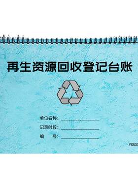 再生资源回收登记台账