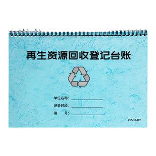 再生资源回收登记台账废旧金属采购记录本收购业再生资源收购登记表废品回收记录本收购登记簿废品回收台账本