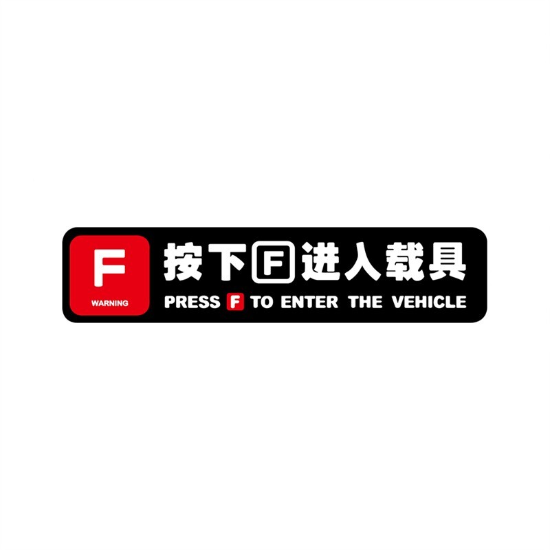 按下F进入载具车贴使命召唤游戏汽车贴纸电动车摩托车装饰车身贴
