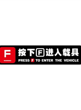 按下F进入载具车贴汽车装饰贴纸