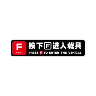 按下F进入载具车贴使命召唤游戏汽车贴纸电动车摩托车装饰车身贴
